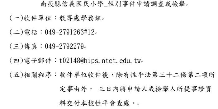 性別事件申請調查或檢舉