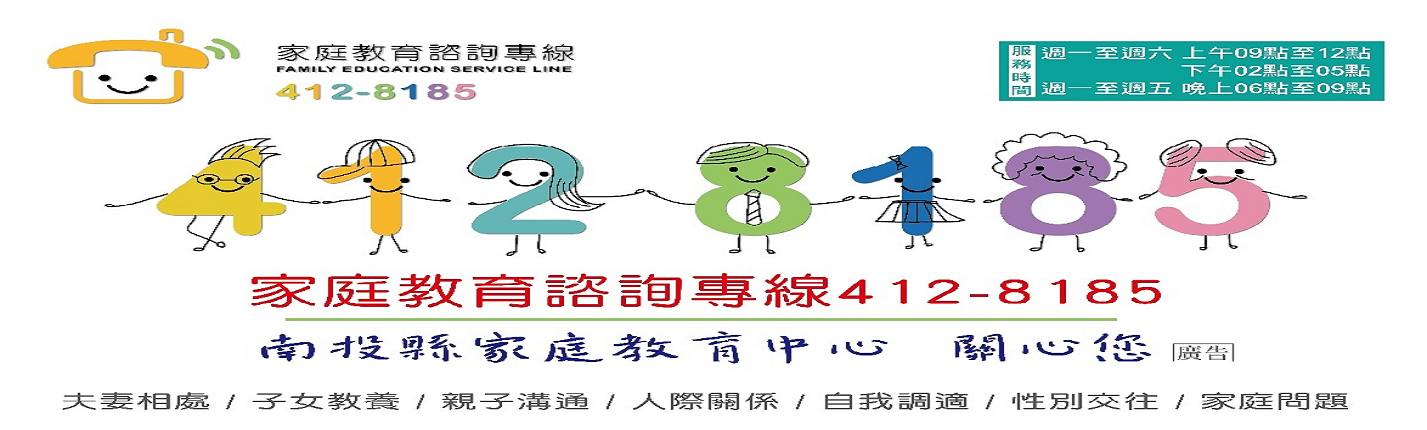 南投縣家庭教育中心(另開新視窗)